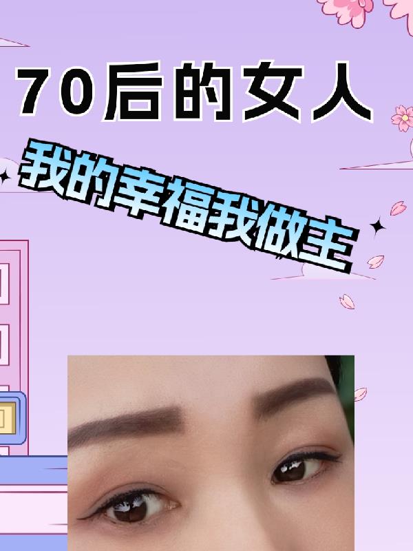 70后的女人喜欢听什么歌